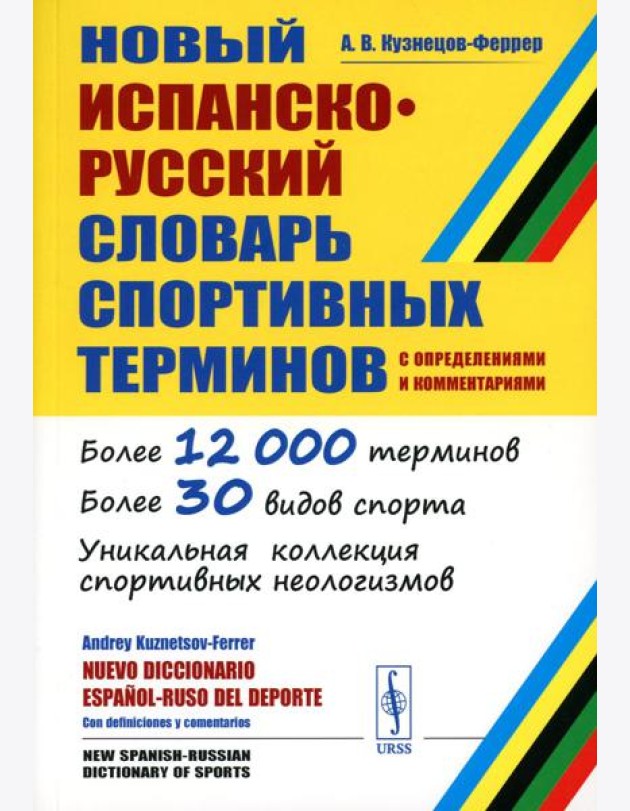 Новый испанско-русский словарь спортивных терминов (с определениями и комментариями)
