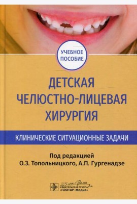 Детская челюстно-лицевая хирургия. Клинические ситуационные задачи: Учебное пособие