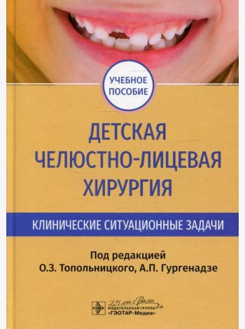 Детская челюстно-лицевая хирургия. Клинические ситуационные задачи: Учебное пособие