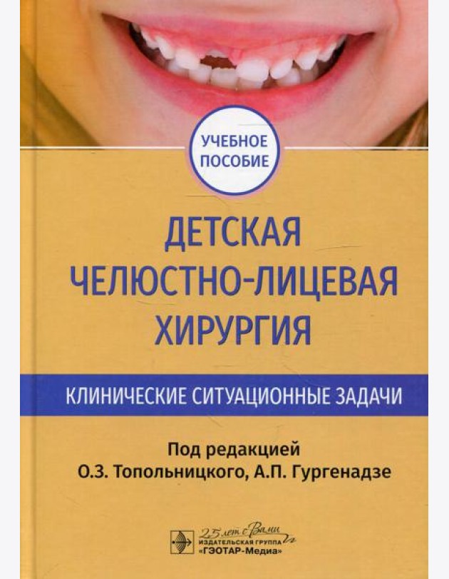 Детская челюстно-лицевая хирургия. Клинические ситуационные задачи: Учебное пособие