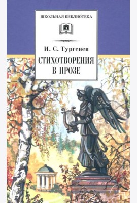 Стихотворения в прозе