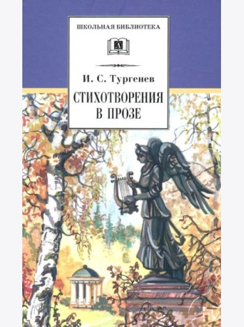 Стихотворения в прозе