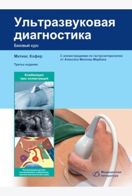 Ультразвуковая диагностика. Базовый курс. 3-е изд., перераб. и доп