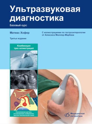 Ультразвуковая диагностика. Базовый курс. 3-е изд., перераб. и доп