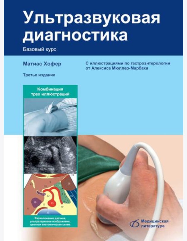 Ультразвуковая диагностика. Базовый курс. 3-е изд., перераб. и доп