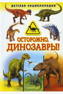 Осторожно, динозавры! Детская энциклопедия