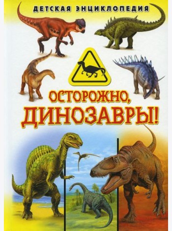 Осторожно, динозавры! Детская энциклопедия