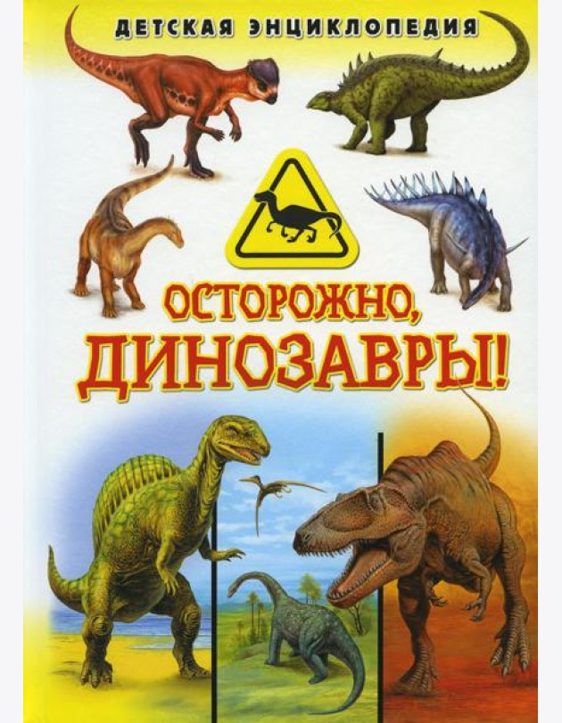Осторожно, динозавры! Детская энциклопедия
