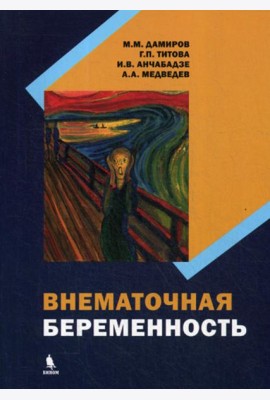 Внематочная беременность: монография