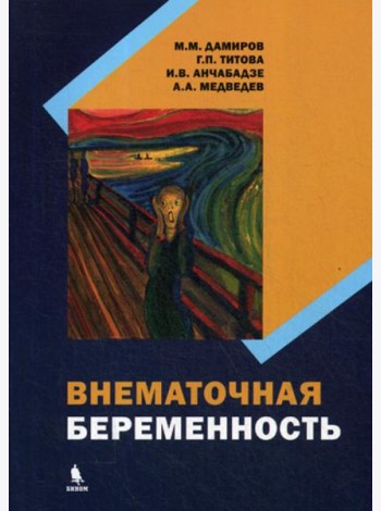 Внематочная беременность: монография