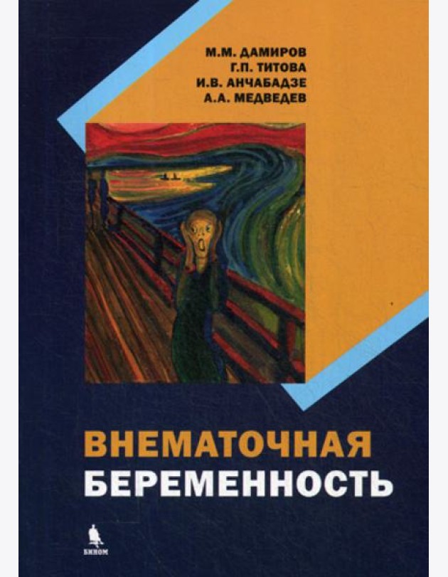 Внематочная беременность: монография