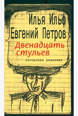 Двенадцать стульев