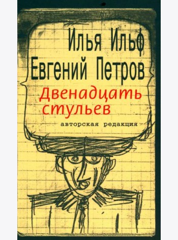 Двенадцать стульев