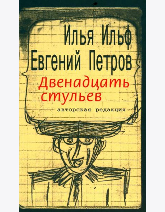 Двенадцать стульев