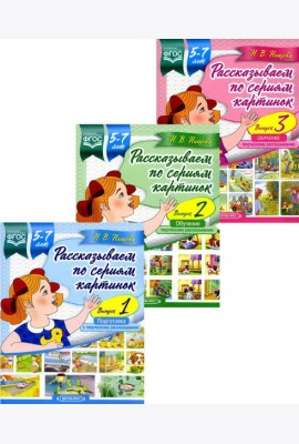 Рассказываем по сериям картинок (с 5 до 7 лет) (комплект из 3-х книг)