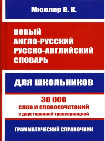 Новый англо-русский русско-английский словарь для школьников. 30 000 слов с двусторонней транскрипцией. Грамматический справочник