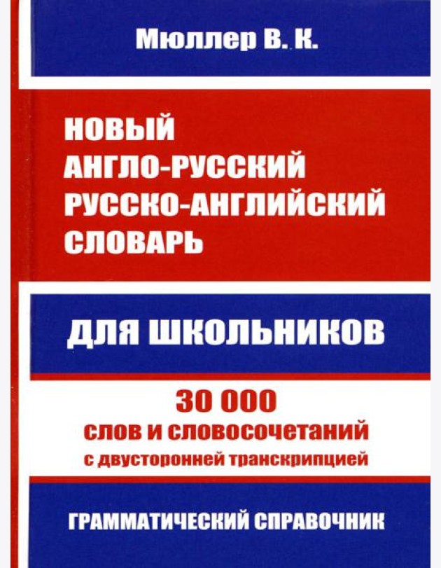 Новый англо-русский русско-английский словарь для школьников. 30 000 слов с двусторонней транскрипцией. Грамматический справочник