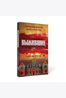 Выжившие: роман