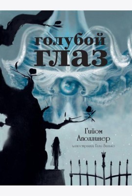 Голубой глаз: артбук