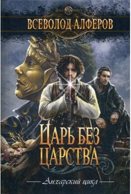 Царь без царства: роман