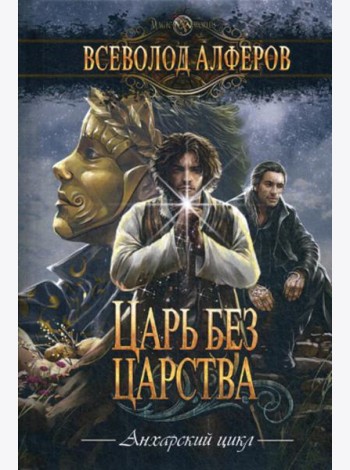Царь без царства: роман