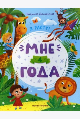 Мне 4 года: развивающая книжка. 2-е изд