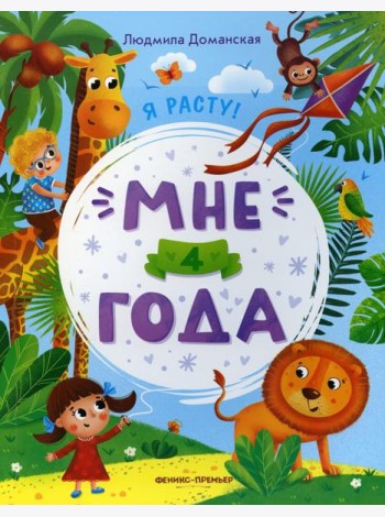 Мне 4 года: развивающая книжка. 2-е изд