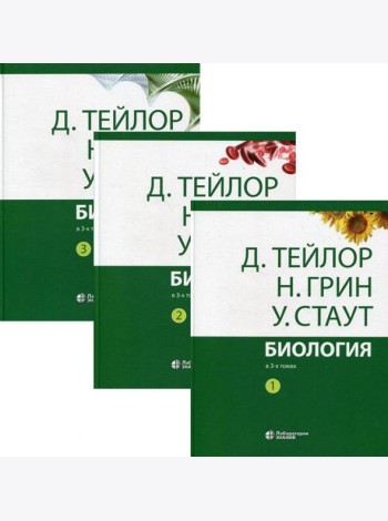 Биология. В 3 т. 14-е изд