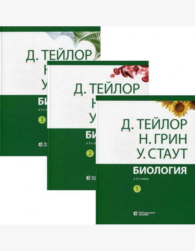 Биология. В 3 т. 14-е изд