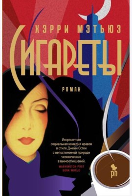 Сигареты: роман