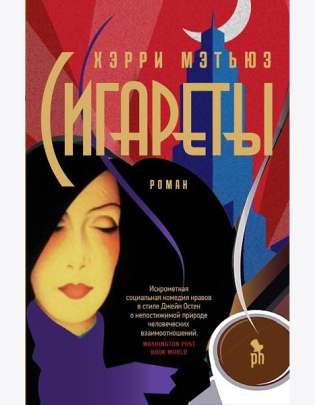 Сигареты: роман