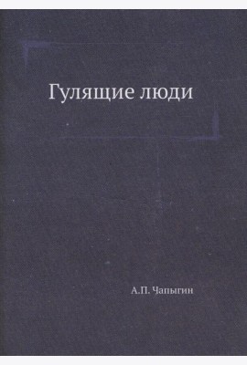 Гулящие люди