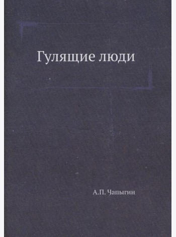 Гулящие люди