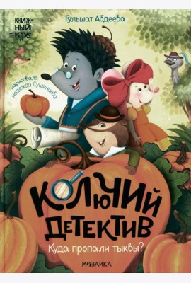 Колючий детектив. Куда пропали тыквы?