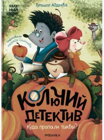 Колючий детектив. Куда пропали тыквы?