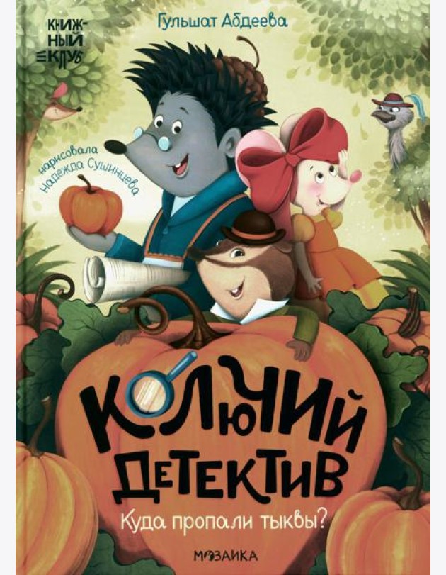 Колючий детектив. Куда пропали тыквы?