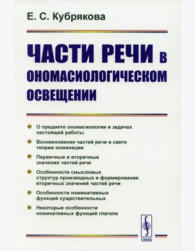 Части речи в ономасиологическом освещении