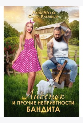 Лисенок и прочие неприятности бандита