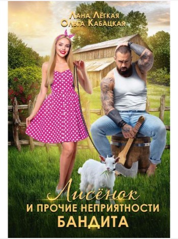 Лисенок и прочие неприятности бандита