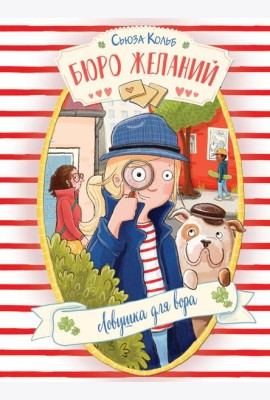 Бюро желаний. Кн. 5. Ловушка для вора