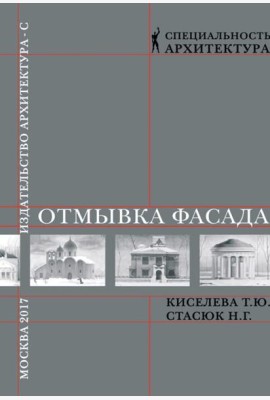 Отмывка фасада: Учебное пособие дя вузов
