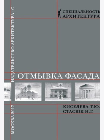 Отмывка фасада: Учебное пособие дя вузов