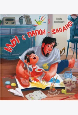 Мы с папой - заодно!