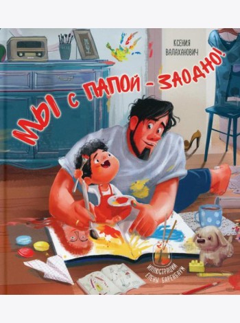 Мы с папой - заодно!
