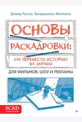 Основы раскадровки: как перенести историю на экраны