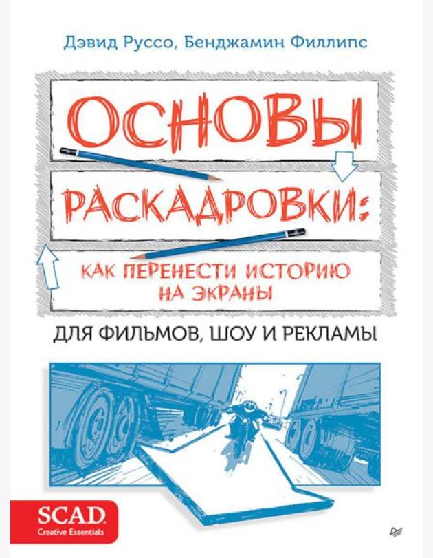 Основы раскадровки: как перенести историю на экраны