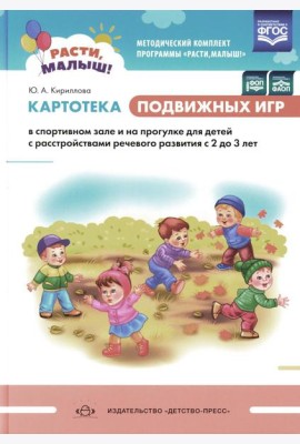 Картотека подвижных игр в спортивном зале и на прогулке для детей с расстройствами речевого развития с 2 до 3 лет