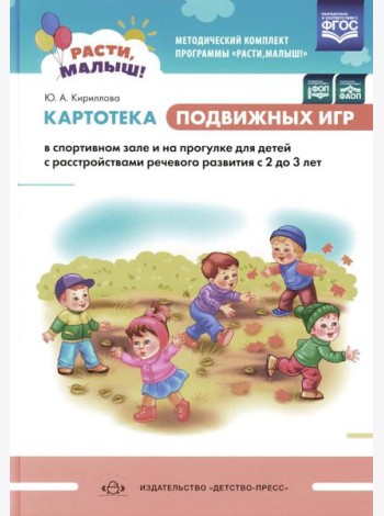 Картотека подвижных игр в спортивном зале и на прогулке для детей с расстройствами речевого развития с 2 до 3 лет
