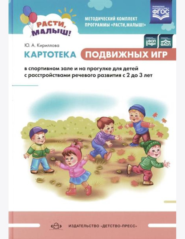 Картотека подвижных игр в спортивном зале и на прогулке для детей с расстройствами речевого развития с 2 до 3 лет