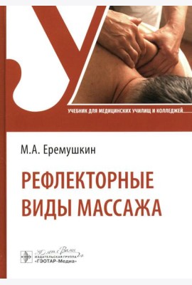 Рефлекторные виды массажа: Учебник